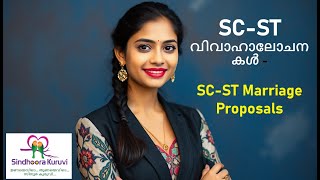 SC ST വിവാഹാലോചനകൾ - SC ST Marriage Proposals