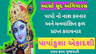 પાપાંકુશા એકાદશી | પાપાંકુશા એકાદશી આસો સુદ અગિયારસ | ધરમ કરમ ગુજરાતી |