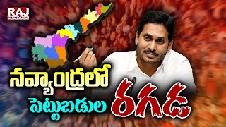 LIVE : నవ్యాంధ్రలో పెట్టుబడుల రగడ | బిగ్ డిబేట్ | Raj News Telugu