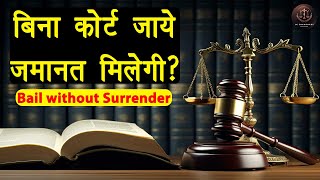 बिना कोर्ट जाये कब मिलती है जमानत? | Court se bail kaise karaye | Advocate JK Chaudhary