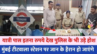 मुंबई के titwala station पर करोड़ो रुपये मिला आज | Mumbai news | titwala news | Mumbai local train