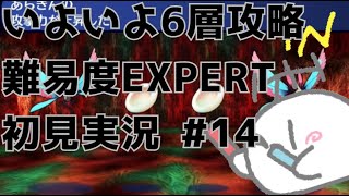 【世界樹の迷宮I HD REMASTER】クリア後の地獄6層をカンストメンバーで踏破じゃい！ #14【ふーらい / Vtuber】