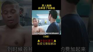 男人隆胸，結果患了乳腺癌《良醫》