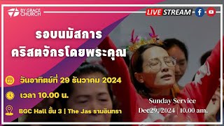 รอบนมัสการคริสตจักรโดยพระคุณ | วันอาทิตย์ที่ 29 ธันวาคม 2024