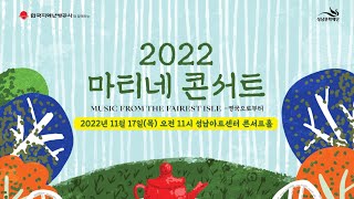 2022 마티네콘서트 - 영국으로부터(11월)