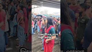 শিক্ষার্থীদের পাশে শিল্পীরা #shorts #viral #trending