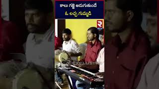 Folk Singer Varam Song On Gaddar | కాలు గజ్జె అడుగుతుందే ఓ లచ్చ గుమ్మడి | RTV