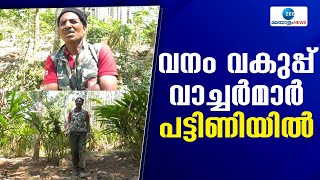 Forest Watchers | വനം വകുപ്പ് വാച്ചർമാർക്ക് മാസങ്ങളായി ശമ്പള കുടിശ്ശികയില്ല