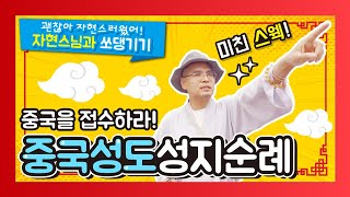 중국성도성지순례 중국을 접수하라! 예고편 - 괜찮아 자현스러웠어! 자현스님과 쏘댕기기