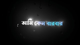 ঝলসে যাবো জানি মানছে না মনখানি❤️Black screen status| Bangla trending song status|#blackscreenstatus