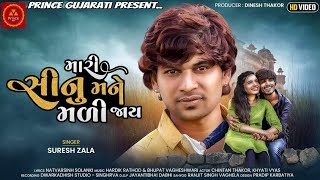 Suresh Zala | Mari Sinu Mane Mali Jay | મારી સીનું મને મલી જાય | HD Video |Gujarati Latest Song 2022