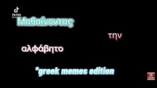 Μαθαίνοντας την αλφαβήτα pt 2 (φουλ γελιο 😂😂)