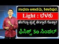 General Science | Physics | Light | Manjunath B | Sadhana Academy | Shikaripura