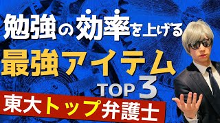 【東大弁護士愛用】勉強効率を爆上げする最強アイテムTOP3