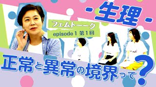 ep1-1「生理〜正常と異常の境界って？〜」