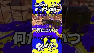 【スプラ３】あぶねぇホットブラスター【鉄リーチ中本】 #スプラトゥーン3 #スプラ3 #サイドオーダー #shorts #short #splatoon3　#フェス