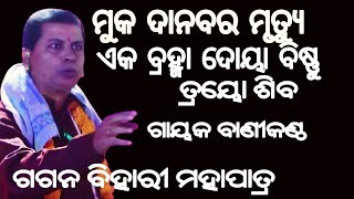 ମୁକ ଦାନବରମୃତ୍ୟୁ (ଏକ ବ୍ରହ୍ମା ଦୋୟ ବିଷ୍ଣୁ ତ୍ରୟୋ ଶିବ) ଗାୟକ ବାଣୀକଣ୍ଠ ଗଗନ ବିହାରୀ ମହାପାତ୍ର ଓ ସାଥି