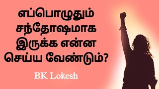 எப்பொழுதும் சந்தோஷமாக இருக்க என்ன செய்ய வேண்டும்? -   BK Lokesh