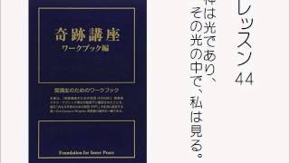 奇跡講座ワークブック朗読　レッスン４４