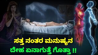 ಸತ್ತ ನಂತರ ಮನುಷ್ಯನ ದೇಹ ಏನಾಗುತ್ತೆ ಗೊತ್ತಾ | After Death | What happens after death | After Life | SR TV