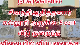 நாகர்கோவில் சிவந்தி ஆதித்தனார் கல்லூரி அருகில் 5 cent வீடு மிகக் குறைந்த விலையில் விற்பனைக்கு