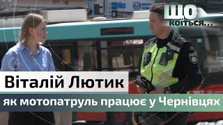 Віталій Лютик про мотопатруль у Чернівцях: повноваження | супровід до ТЦК | жінки-мотопатрульні | C4