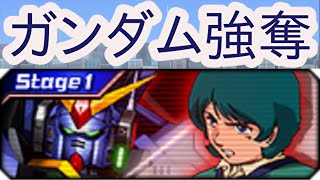 【ガンダムトライヴ】イベントステージ「ガンダム強奪」