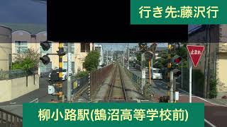 江ノ島電鉄 新500形502F 江ノ島駅→藤沢駅間 前面展望