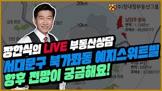 [부동산투자상담/부동산전망] 서대문구 북가좌동 예지스위트빌 향후 전망이 궁금해요!