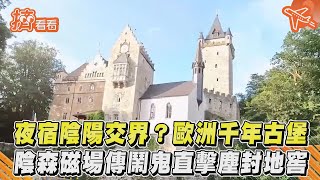 夜宿陰陽交界？歐洲千年古堡　陰森磁場傳鬧鬼直擊塵封地窖