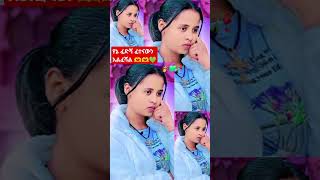 @ጌችከራያወችሰፈር#shortvideo ፍቅር @fikrTube-dr4nj@hopemusicethiopia@marketube391@abgrace7318#ebs