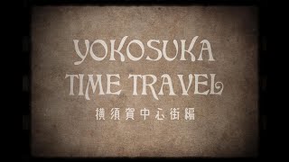 YOKOSUKA TIME TRAVEL 横須賀中心街編　［令和3年5月制作］