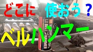 超極圧潤滑剤 LSベルハンマーw(ﾟoﾟ)w　期待できる効果は何？PART1　自動車にちょろっと塗ってびっくり　効果実感！