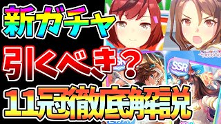 【ウマ娘】実際に使ってみて分かった新ガチャ徹底解説！！正直判断超難しい。11冠による強さの本質を解説します【無課金微課金】