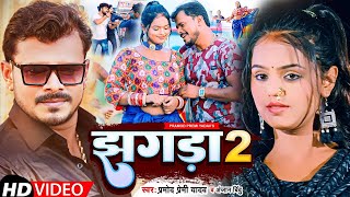 झगड़ा  Jhagda 2 , nathuniya nach nachale ba e kajra jhagra kaile ba Full song HD ,