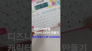 디즈니 라푼젤 캐릭터 네임스티커 출력하기 엡손 LW-K200DB #창성제일#엡손라벨프린터#라푼젤