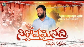 నిర్దోషమైనది యేసు రక్తం NEW SONG | @Shortsforstatuss| #thandrisannidhi #youtubesong #shalemraju