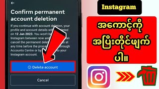 Instagram အကောင့်ကို အပြီးတိုင်ဖျက်နည်း 2024 (အသစ်)