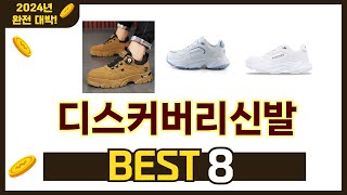 가장 많이 팔린 추천 디스커버리신발 추천 TOP 8 가격, 후기 구매처 안내