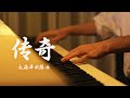 Piano Music 钢琴演奏「传奇」只是因为在人群中多看了你一眼 再也没能忘掉你容颜 | 夜色钢琴曲 Yese Piano【趙海洋钢琴曲】