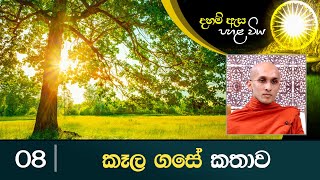 08. ​කෑල ගසේ කතාව | දහම් ඇස පහළ විය