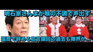 明石家さんまが喉の不調で声出ず、芸能界引退を吉本興業社長に相談。還暦で辞める宣言撤回の過去も限界か…