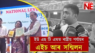 ইউ এছ টি এমত ৰাষ্ট্ৰীয় পৰ্যায়ৰ এইচ আৰ সন্মিলন