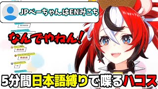 5分間日本語縛りで脅威の日本語力と芸人力を見せつけるハコス【ホロライブEN切り抜き/翻訳】【Hakos Baelz】