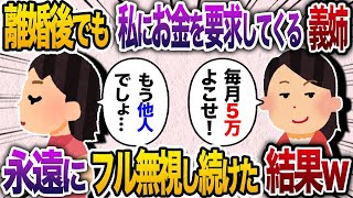 【2chスカッと人気動画】離婚したのに私からお金を巻き上げようとする義姉「毎月5万仕送りちょうだい」私「もう他人でしょ」→義姉からの連絡を永遠に無視し続けた結果【ゆっくり解説】【作業用】【総集編】