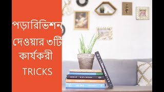 3 tricks for revision study. পড়া রিভিশন দেওয়ার ৩ টি কার্যকর tricks. Bangla motivational video.