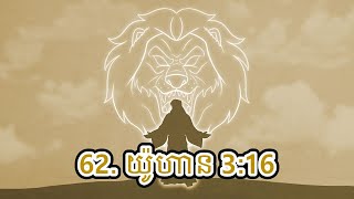 62. ព្រះគម្ពីរ យ៉ូហាន 3:16(ការសូត្រខគម្ពីរ)