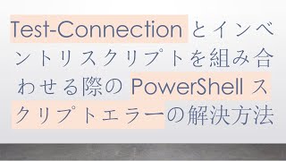 Test-Connectionとインベントリスクリプトを組み合わせる際のPowerShellスクリプトエラーの解決方法