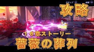 【聖闘士星矢ライジングコスモ】16章バラの葬列を攻略してみた！【聖闘士ライコス】