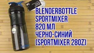 Распаковка BlenderBottle SportMixer с шариком 820 мл Черно-синий